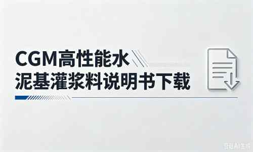 胡场镇厂家：CGM高性能水泥基灌浆料说明书PDF（纯白无LOGO）